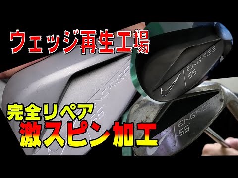 死ぬほどスピンかかるウェッジの作り方教えます。｜魔改造クラフト｜