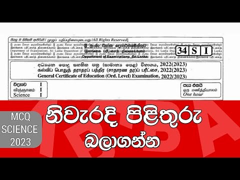2022(2023) G.C.E O/L Science Paper Answers | Part 1 - MCQ | O/L Science Sinhala