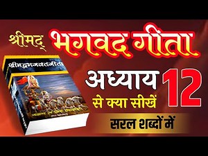 श्रीमद् भगवद गीता अध्याय- 12 | Shrimad Bhagavad Geeta Chapter 12 | Bhagwat Geeta