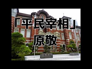 「平民宰相」原敬