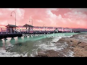 Happy Birthday - ငဲငယ္ေလး Myanmar Song Lyrics Video