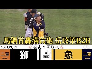 20210321 漁夫二軍戰報 統一獅 vs 中信兄弟