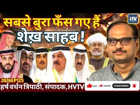 सबसे बुरा फँस गए हैं शेख़ साहब!