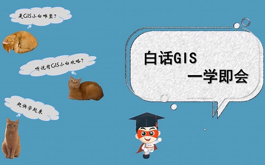 白话GIS 一学即会