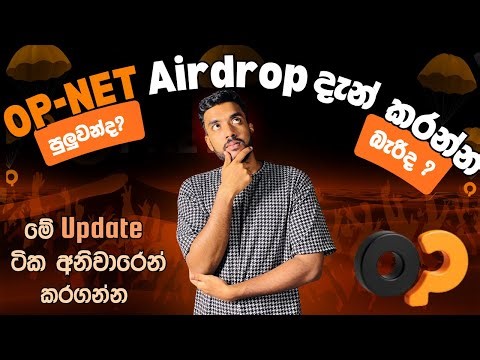 Op Net Airdrop Sinhala Tutorial | අනිවරෙන් කරගන්න ඔනේ Airdrop එකක් | Airdrop Sinhala |