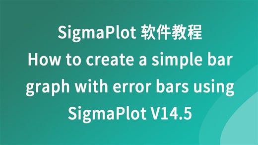 SigmaPlot软件操作教程--如何使用SigmaPlot V14.5创建带有误差条的简单条形图