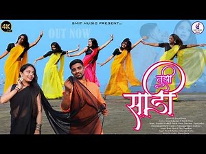 तुझी साडी | Tuji Sadi Gavthi Love Song 2026