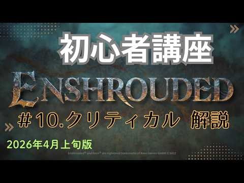 【Enshrouded~霧の王国~】 初心者講座＃10 クリティカルについて【ネタバレなし】