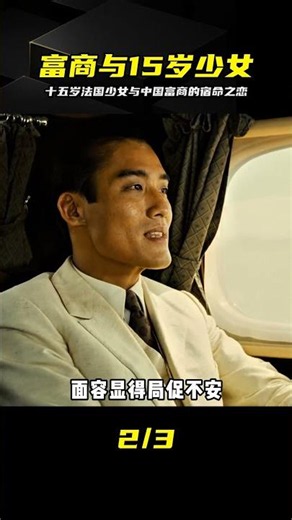 十五歲法國少女與中國富商深情相愛，一段剛開始就注定結局的虐戀 #影视解说，情人，跨国虐恋，宿命悲剧，法国少女