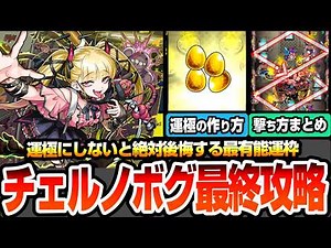 【モンスト】運極にしないと絶対後悔する『超究極傑 チェルノボグ』最終攻略まとめ！今更聞けない難関ポイントの撃ち方集や運極の作り方とオーブ節約方法！オススメ適性まとめ！【へっぽこストライカー】