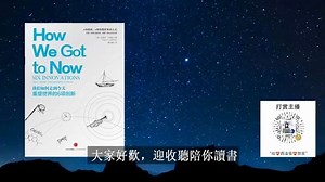 《我们如何走到今天》|重塑世界的6项发明是什么？|史蒂文·约翰逊作品|How We Got to Now