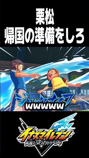 Coach Kuon sends Kurimatsu back to his home country with a special move [Inazuma Eleven Heroes' V...