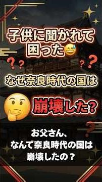 【子供に聞かれて困った😅】なぜ奈良時代の国は崩壊した？制度の矛盾を60秒で解説｜中学受験 #墾田永年私財法 永年私財法 #荘園 #歴史