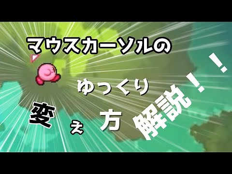 マウスカーソルの変えかた解説！！【ゆっくり解説】