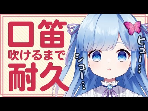 【別名：すきま風配信】口笛吹けるまで終わらない耐久【Vtuber/瑠璃野ねも】