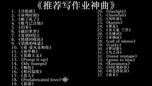 推荐写作业神曲！