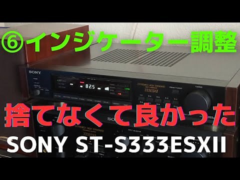 チューナー（SONY ST-S333ESXII ）の修理に役立つノウハウをお伝え致します。6回目は、各種インジケーターの調整です。
