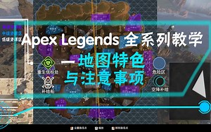 APEX英雄 新手教学—地图特色和注意事项！详细教学 萌新必看！Apex Legends最详细的教学系列