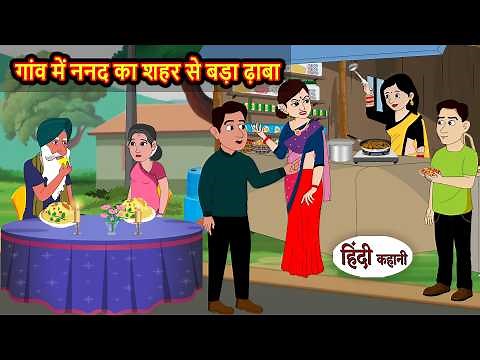 गांव में ननद का शहर से बड़ा ढ़ाबा | Stories in Hindi | Best Stories | Saas Bahu | Funny | Comedy