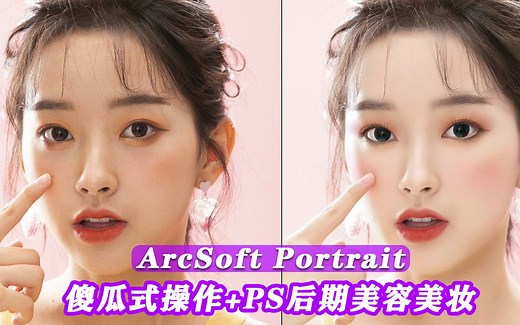 傻瓜式后期人像修饰美容美妆软件 ArcSoft Portrait+ 3中文使用视频教程