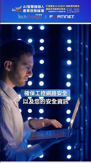 從 IT 營運到 OT 產線，Fortinet 如何透過一站式資安防護助企業保持領先優勢？