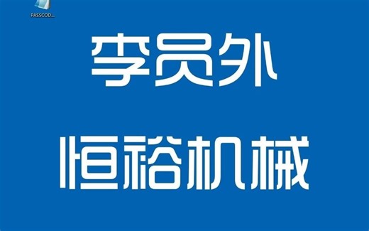 三菱M80解密 解锁教程