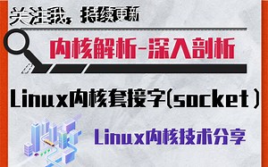 【内核解析】深入剖析Linux内核套接字（socket）|信号量|原子锁|自旋锁|RCU| 内存屏障|文件系统|网络协议栈|IPv4/IPv6| 路由选择_哔哩哔哩_bilibili
