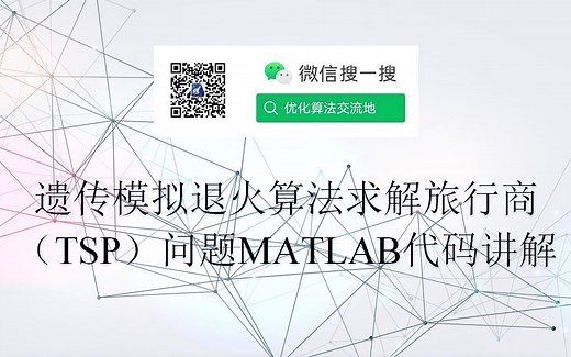 遗传模拟退火算法求解旅行商（TSP）问题MATLAB代码讲解