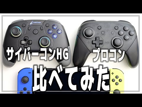 【Switch】サイバーガジェット ゲーミングコントローラーHG プロコンと比較！【接続方法・背面ボタン/LED/各種設定方法】