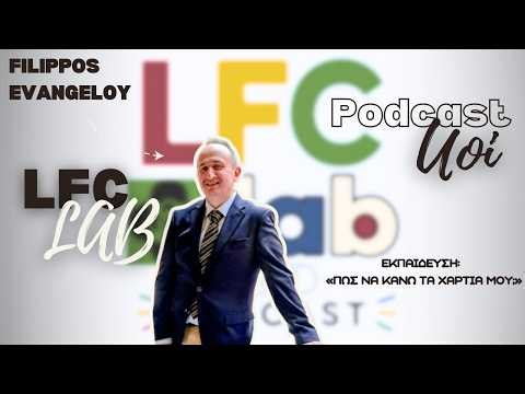 Εκπαίδευση: «Πως να κάνω τα χαρτιά μου;» feat. Asst. Prof. Ευαγγέλου Φίλλιπος