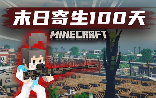 【末日寄生100天】超强大狙！秒杀寄生虫？！#21 我的世界