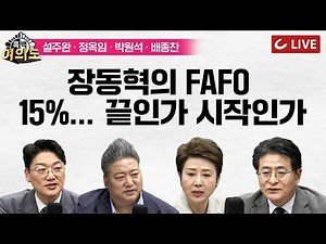 [🔴LIVE] 민주당 지도부 균열 | 민주당 '전략공천' 발표 임박...조국·김용 '나 떨고있니' | 국힘 15% 쇼크 [흑백여의도]