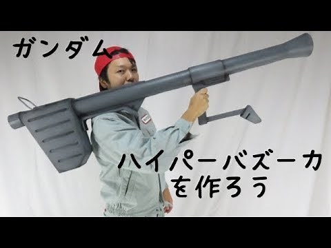 Mobile suit Gundam's Bazooka Tutorial - Gunpla Gundam Ver