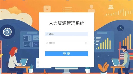 【2026最新】轻松搭建人力资源管理系统，附源码全套完整版教程_java项目_毕设项目