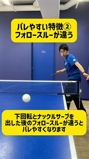 【試合で使える】下回転&ナックルサーブをバレにくくするコツ2選