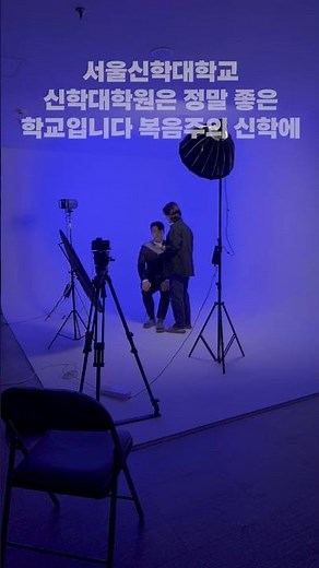 신학대학원 2026학년도 전기 입학 홍보영상_재학생