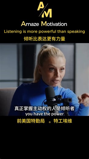 Amaze Motivation on Instagram: "在美国特勤局， 最危险的任务之一， 不是开枪， 不是反应速度。 而是 倾听。 前特勤局特工埃维说： 真正救命的能力， 从来不是你说了什么， 而是你听见了什么。 我们从小被教导： 要会说话、 要会表现、 要懂得表达自己。 可在高风险环境里， 说得越多， 暴露得越多； 听得越深， 活得越久。 🌱 洞察一：倾听，是最高级的掌控力 埃维说： 当你认真倾听时， 你正在获得信息、情绪、动机。 而当你急着表达时， 你往往在泄露立场、弱点， 甚至焦虑。 真正有力量的人， 不急着发声。 💡 洞察二：90%的危险，藏在“没说出口”的地方 在保护任务中， 威胁很少是直接出现的。 更多时候， 它藏在语气的变化、 眼神的回避、 一句话里的犹豫。 埃维说： 你听不到的， 往往比你听到的更重要。 ❤️ 洞察三：倾听，是对他人最大的尊重 当一个人被真正听见， 他会放下防备。 这不只适用于危险场景， 也适用于 亲密关系、沟通、领导力。 很多冲突， 不是因为观点不同， 而是因为 没有人真的在听。 🌿 洞察四：安静的人，往往看得最清楚 世界很吵， 每个人