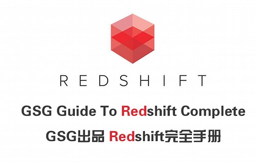 GSG出品-Redshift完全手册 上 (GSG Guide To Redshift Complete)[生肉]