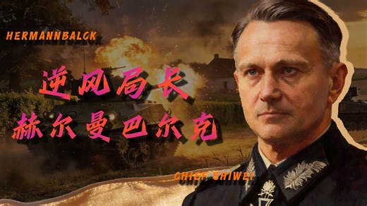 他是德军的逆风局局长——赫尔曼·巴尔克，我的同学