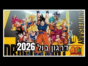 החזרה של דרגון בול? הכול על ההכרזה הגדולה של 2026