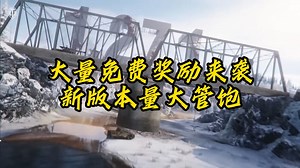 【坦克世界】大量免费资源来袭！1.27.1版本更新量大管饱！ 良心UP主为你全面解析坦克世界