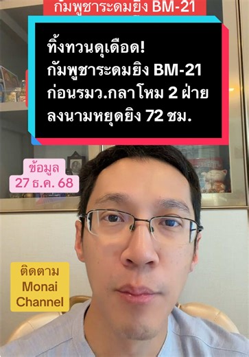 ทิ้งทวนดุเดือด! กัมพูชาระดมยิง BM-21 ก่อน รมว.กลาโหม 2 ฝ่ายลงนามหยุดยิง 72 ชม. ที่จันทบุรี ประมาณ 10.30 น. #ข่าวTikTok #ชายแดนไทยกัมพูชา #กัมพูชา #ไทยกัมพูชา #สระแก้ว