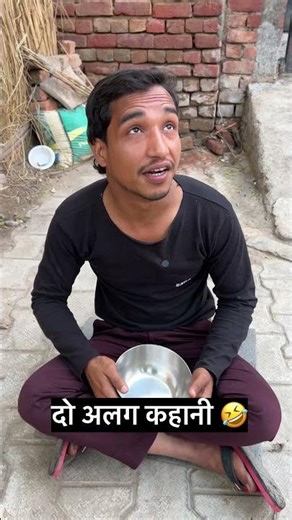 दो अलग कहानी 🤣 #comedy #ytshorts #funny #entertainment #fun #explore #funnymemes #do #alaga