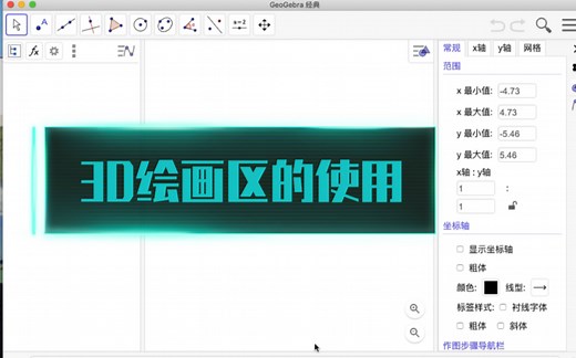 Geogebra从入门到精通：3D绘画区