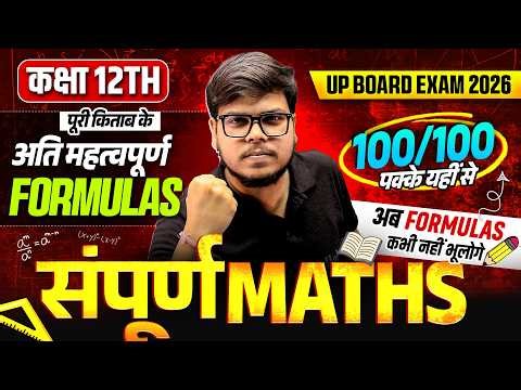 Class 12th - सम्पूर्ण Maths Revision | Most Important Formulas Revision | Board Exam 2026
