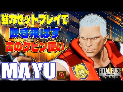 【CotW】強力セットプレイで吹き飛ばす古のケビン使い まゆ (ケビン) 【餓狼伝説】