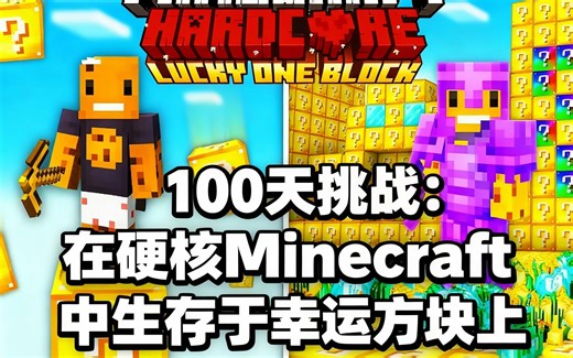 [中配]100天挑战：在硬核Minecraft中生存于幸运方块上 - aCookieGod
