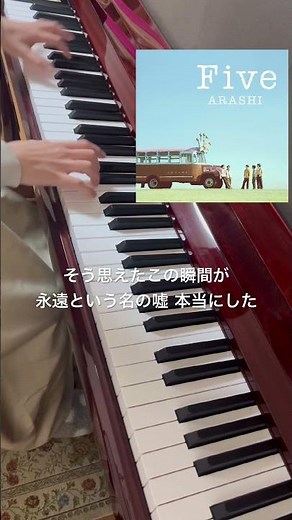 嵐の最後の新曲「Five」耳コピで弾いてみた! #嵐 #arashi #five #ピアノ #piano #耳コピ #最新曲 #新曲 #answersong