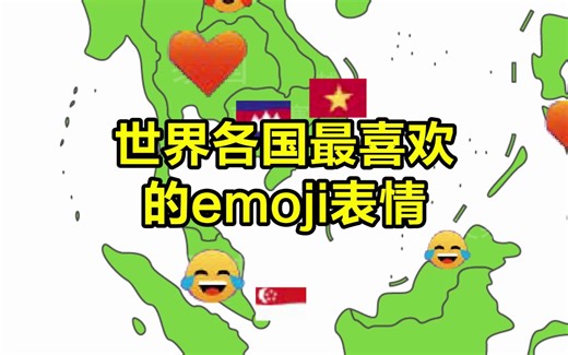 世界各国最喜欢的emoji表情
