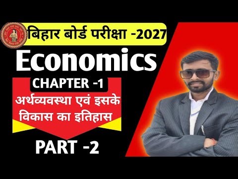 Arthvyavastha Evam Iske Vikas Ka Itihas || Bihar Board Class 10 Economics Chapter 1